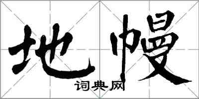 翁闓運地幔楷書怎么寫