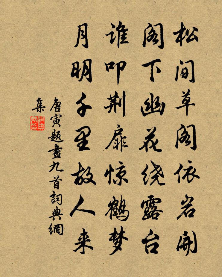 唐寅題畫九首書法作品欣賞