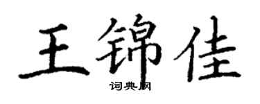 丁謙王錦佳楷書個性簽名怎么寫