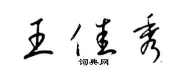 梁錦英王佳秀草書個性簽名怎么寫