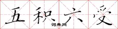 黃華生五積六受楷書怎么寫