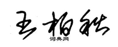 朱錫榮王柏秋草書個性簽名怎么寫