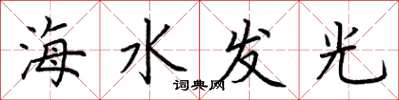 荊霄鵬海水發光楷書怎么寫