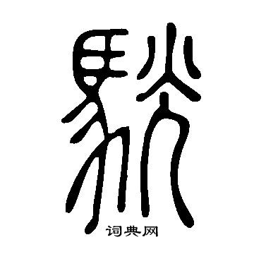 司馬岳_司馬岳介紹_書法字典
