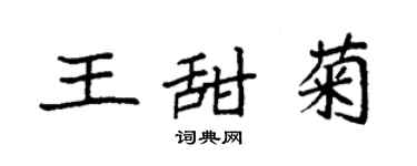 袁強王甜菊楷書個性簽名怎么寫