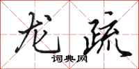 田英章龍疏行書怎么寫