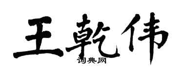 翁闓運王乾偉楷書個性簽名怎么寫