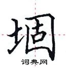 田英章寫的硬筆楷書堌