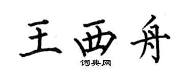 何伯昌王西舟楷書個性簽名怎么寫