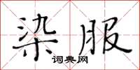黃華生染服楷書怎么寫