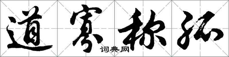 胡問遂道寡稱孤行書怎么寫