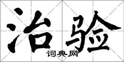 翁闓運治驗楷書怎么寫