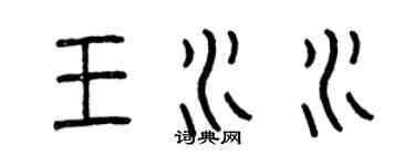 曾慶福王水水篆書個性簽名怎么寫