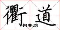 荊霄鵬衢道楷書怎么寫