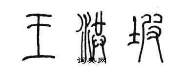 陳墨王洪坡篆書個性簽名怎么寫