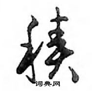 鄧散木寫的硬筆行書積