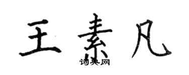 何伯昌王素凡楷書個性簽名怎么寫