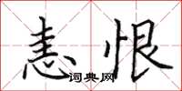 田英章恚恨楷書怎么寫