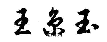 胡問遂王京玉行書個性簽名怎么寫