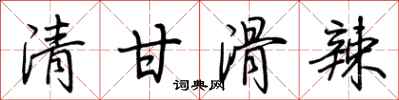 荊霄鵬清甘滑辣行書怎么寫