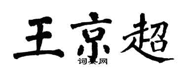 翁闓運王京超楷書個性簽名怎么寫