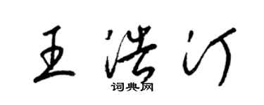 梁錦英王浩汀草書個性簽名怎么寫