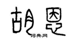 曾慶福胡恩篆書個性簽名怎么寫