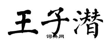 翁闓運王子潛楷書個性簽名怎么寫