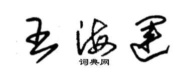 朱錫榮王海運草書個性簽名怎么寫