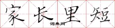 黃華生家長里短楷書怎么寫