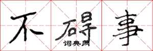 侯登峰不礙事楷書怎么寫