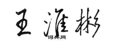 駱恆光王淮彬行書個性簽名怎么寫