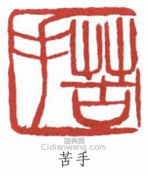 壽石工的篆刻印章苦手