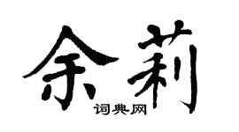 翁闓運余莉楷書個性簽名怎么寫