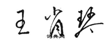 駱恆光王肖琴草書個性簽名怎么寫