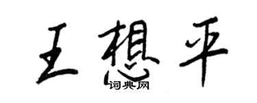 王正良王想平行書個性簽名怎么寫