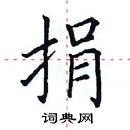 田英章寫的硬筆楷書捐