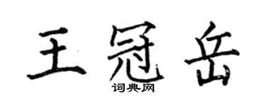 何伯昌王冠岳楷書個性簽名怎么寫