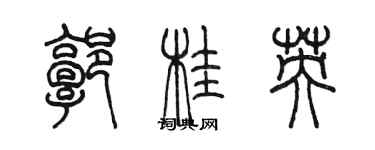 陳墨郭桂英篆書個性簽名怎么寫