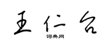 梁錦英王仁台草書個性簽名怎么寫