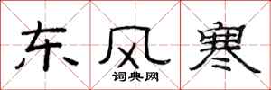 范連陞東風寒隸書怎么寫