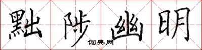 田英章黜陟幽明楷書怎么寫