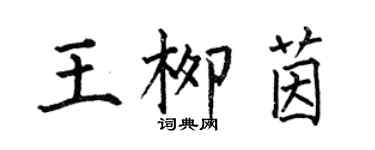 何伯昌王柳茵楷書個性簽名怎么寫