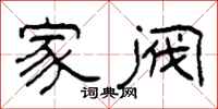柯春海家閥隸書怎么寫