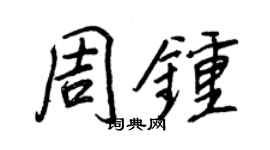 王正良周鐘行書個性簽名怎么寫