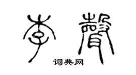 陳聲遠李聲篆書個性簽名怎么寫