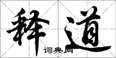 胡問遂釋道行書怎么寫