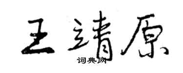 曾慶福王靖原行書個性簽名怎么寫