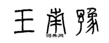 曾慶福王南豫篆書個性簽名怎么寫