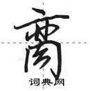 田英章寫的硬筆行書臠